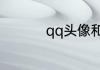qq头像和网名一套男生