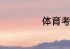 体育考试注意事项