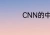 CNN的中文是什么意思