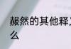 赧然的其他释义赧然的其他释义是什么