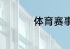 体育赛事宣传标语集锦
