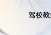 驾校教练员证怎么考