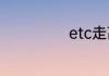 etc走高速打几折