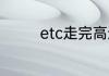 etc走完高速什么时候扣费