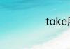 take用法有哪些