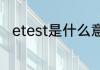 etest是什么意思etest的意思介绍