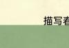 描写春天花的古诗