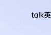 talk英语什么意思