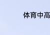 体育中高考考评分标准