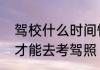 驾校什么时间恢复正常考试什么时候才能去考驾照