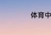 体育中考评分标准
