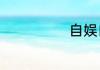自娱自乐的成语