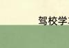 驾校学车怎样调座椅