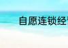 自愿连锁经营业的起源是什么