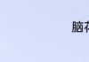 脑花怎么做
