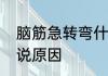 脑筋急转弯什么东西越洗它越脏啊说说原因