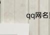 qq网名男生伤感大全