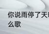 你说雨停了天晴了想要一个人走是什么歌