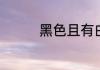 黑色且有白色夹石是什么