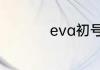 eva初号机是什么生物