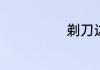 剃刀边缘演员表