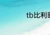 tb比利时是什么牌子