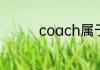 coach属于什么档次的包