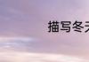 描写冬天的壮美诗句
