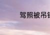 驾照被吊销后重新考几科