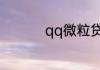 qq微粒贷怎么获得资格
