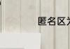 匿名区为什么叫兔区