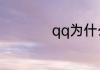 qq为什么加好友失败