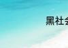 黑社会老大刘涌