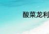 酸菜龙利鱼的家常做法
