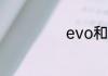 evo和翼神的区别