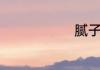 腻子粉怎么用