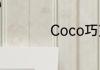 Coco巧克力哪些好喝
