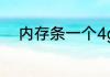 内存条一个4g一个8g可以混搭么