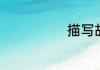描写故宫的诗句