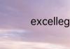 excellegt是别克什么车