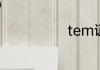 tem证书是什么