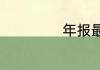 年报最晚公布时间