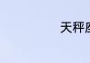 天秤座男生性格