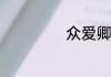 众爱卿如何理解呢