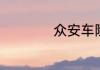众安车险是平安的吗