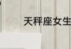 天秤座女生床上表现怎么样