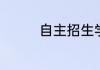 自主招生学校有哪些学校