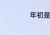 年初是指哪几月份