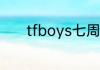 tfboys七周年演唱会官宣了吗