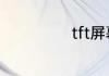 tft屏幕和lcd区别